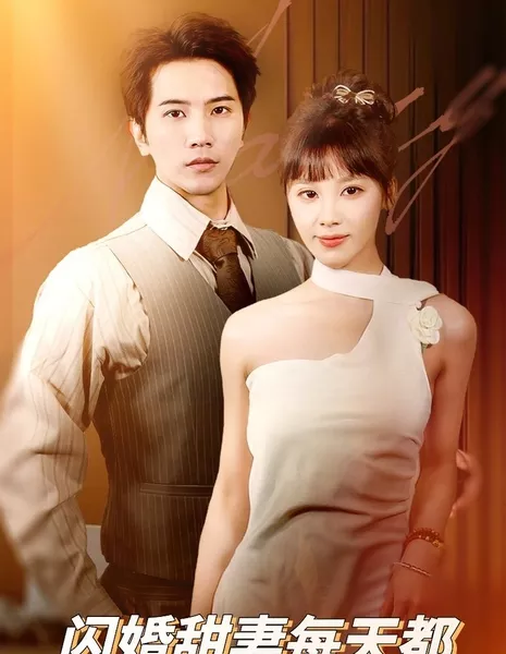 Романтическая история / Romantic Story  /  闪婚甜妻每天都在线打脸