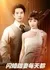 Романтическая история / Romantic Story  /  闪婚甜妻每天都在线打脸