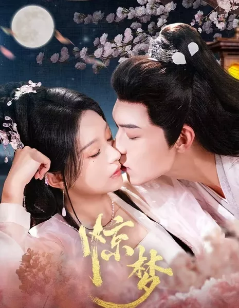 Однажды во сне / Once upon a Dream /  惊梦 / Jing Meng
