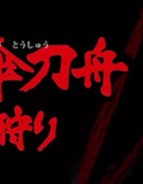 Охотник на злодеев со сломанным зонтиком / Yaburegasa Toshu Akunin-gari / 破れ傘刀舟悪人狩り