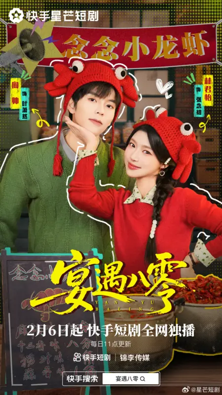 Дорама Yan Yu Ba Ling /  宴遇八零