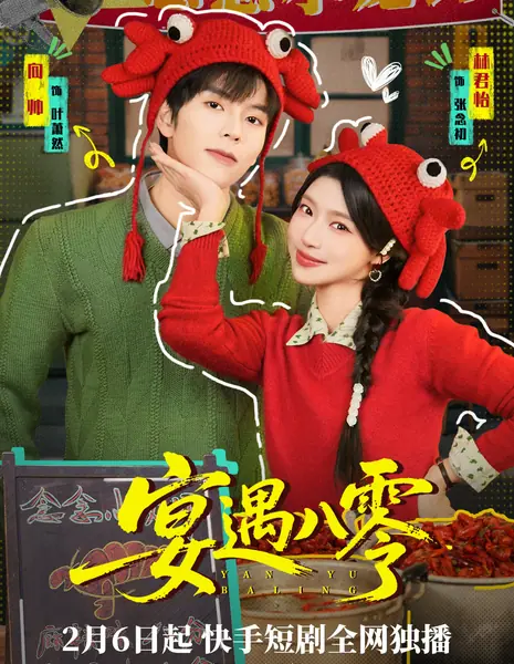 Yan Yu Ba Ling /  宴遇八零