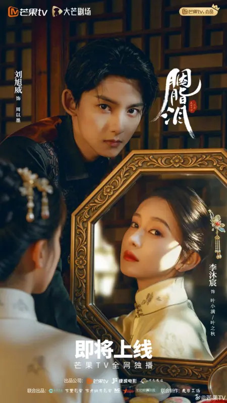 Дорама Слезы на румянах / Rouge Tears /  胭脂泪 / Yan Zhi Lei