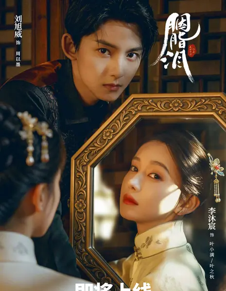 Слезы на румянах / Rouge Tears /  胭脂泪 / Yan Zhi Lei