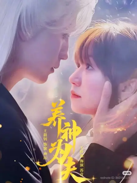 Дорама Воспитание Бога, который станет мужем / Yang Shen Wei Fu / 养神为夫