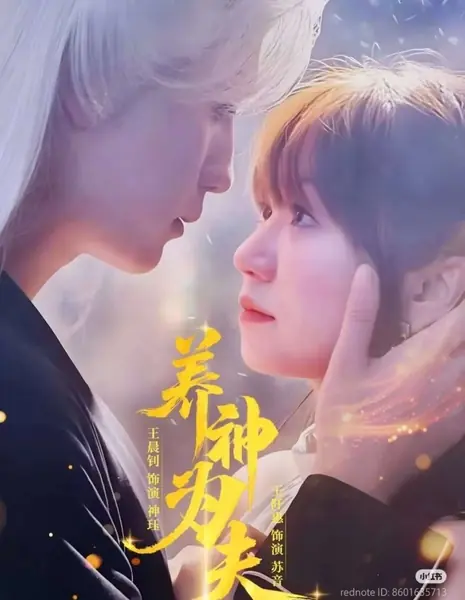 Воспитание Бога, который станет мужем / Yang Shen Wei Fu / 养神为夫