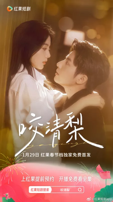 Дорама Yao Qing Li /  咬清梨
