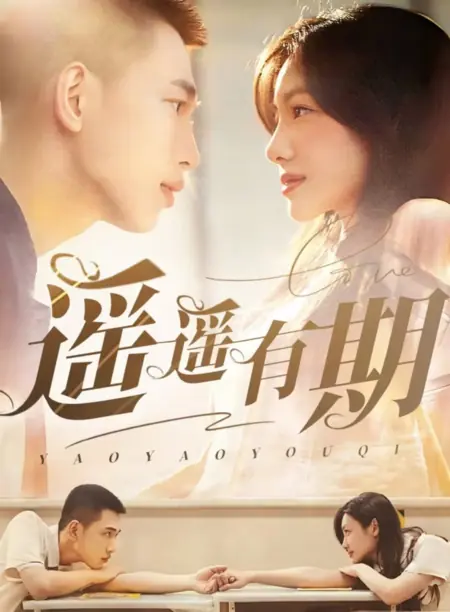 Дорама Нам предстоит пройти долгий путь / Yao Yao You Qi  /  遥遥有期