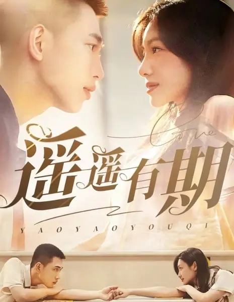 Нам предстоит пройти долгий путь / Yao Yao You Qi  /  遥遥有期