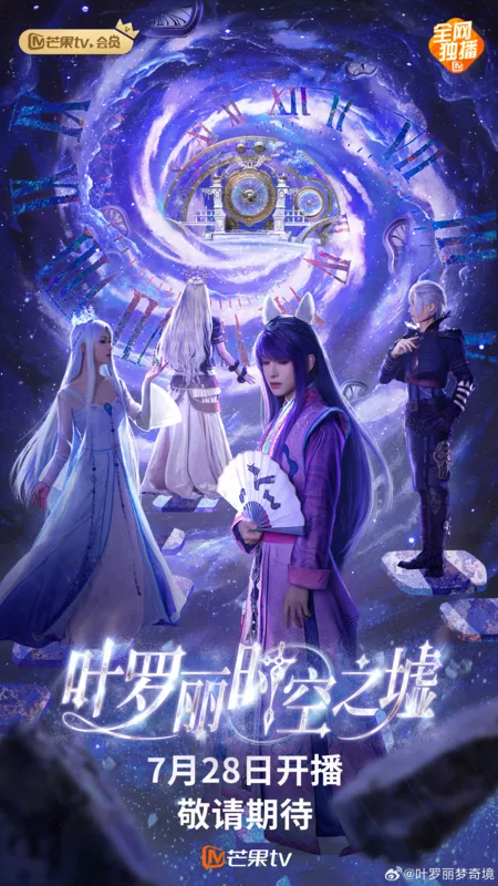 Серия 17 Дорама Ye Luo Li Shi Kong Zhi Xu /  叶罗丽时空之墟