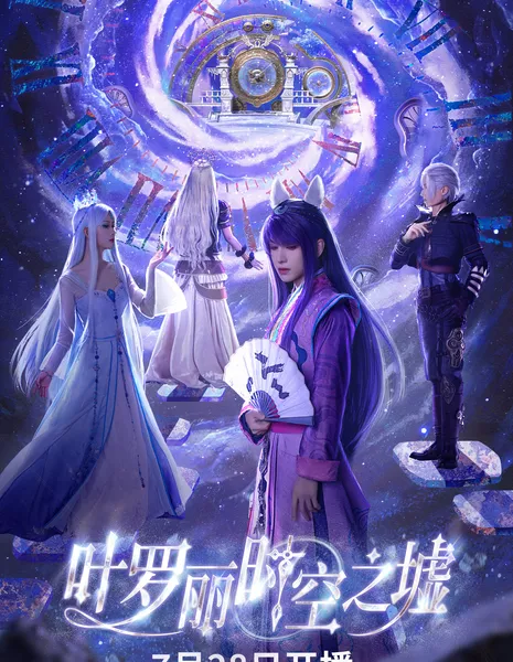 Ye Luo Li Shi Kong Zhi Xu /  叶罗丽时空之墟