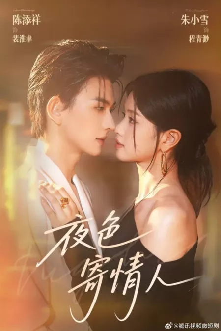Дорама Ye Se Ji Qing Ren /  夜色寄情人