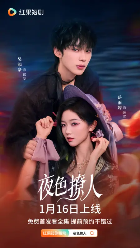 Дорама Ye Se Liao Ren /  夜色撩人