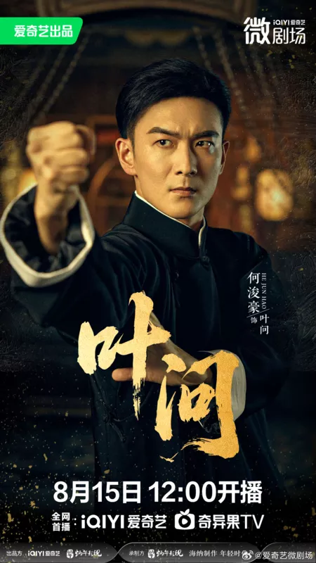 Дорама Е Вэнь / Ye Wen /  叶问