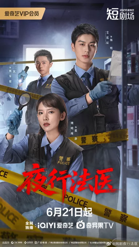 Дорама Экспертиза после заката / Forensic After Dark /  夜行法医 / Ye Xing Fa Yi