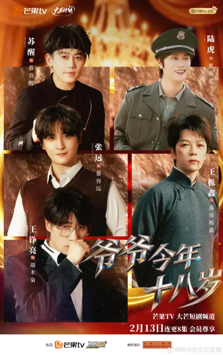 Дорама Ye Ye Jin Nian Shi Ba Sui /  爷爷今年十八岁