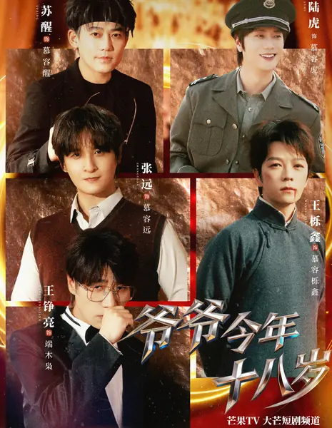 Ye Ye Jin Nian Shi Ba Sui /  爷爷今年十八岁