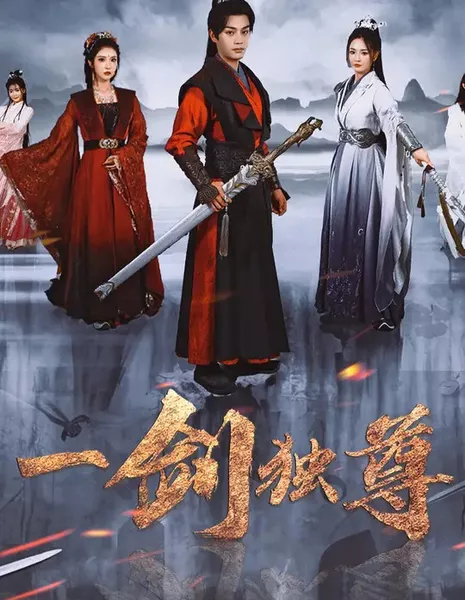 Yi Jian Du Zun / 一剑独尊