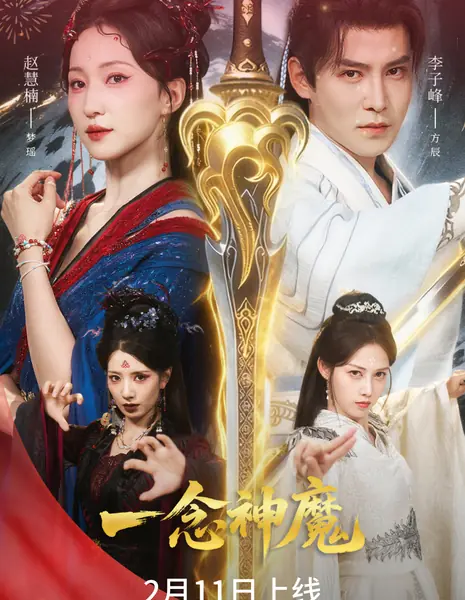 Yi Nian Shen Mo / 一念神魔