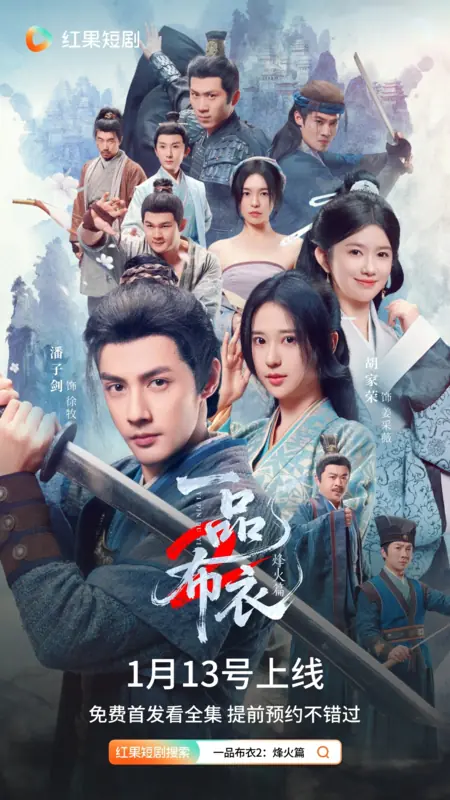 Дорама Простолюдин 2: В огне войны / Yi Pin Bu Yi 2: Feng Huo Pian / 一品布衣2: 烽火篇