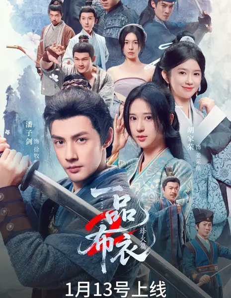 Yi Pin Bu Yi 2: Feng Huo Pian /  一品布衣2: 烽火篇