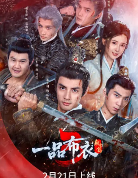 Yi Pin Bu Yi 3: Chao Tang Pian / 一品布衣3：朝堂篇