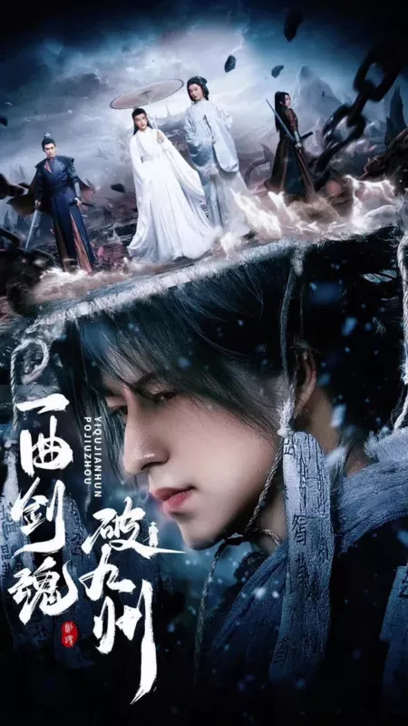 Дорама Yi Qu Jian Hun Po Jiu Zhou / 一曲剑魂破九州