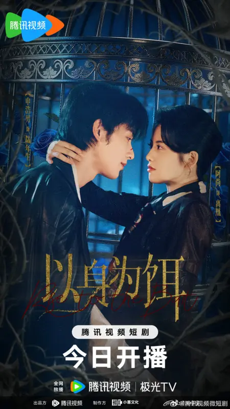 Дорама Yi Shen Wei Er /  以身为饵