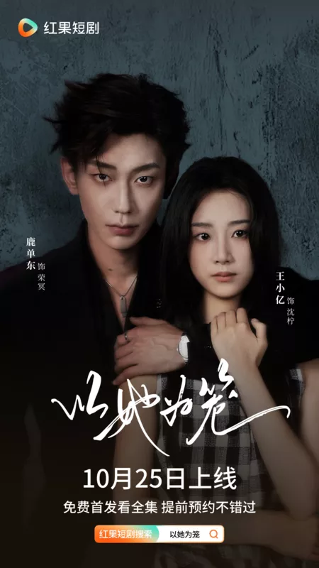 Дорама Она — моя клетка любви / Yi Ta Wei Long /  以她为笼