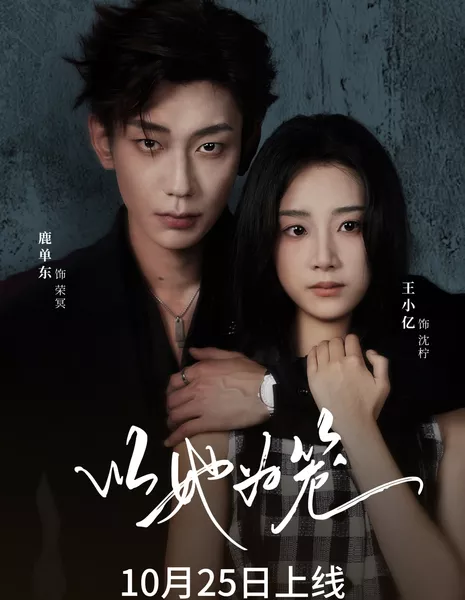 Она — моя клетка любви / Yi Ta Wei Long /  以她为笼