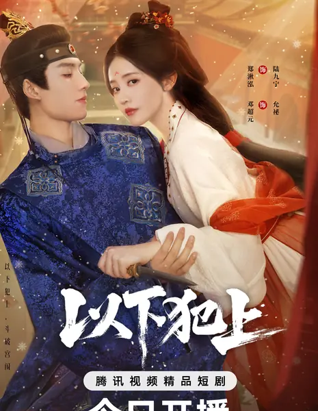 Бунт прислуги / The Palace Gambit /  以下犯上 / Yi Xia Fan Shang
