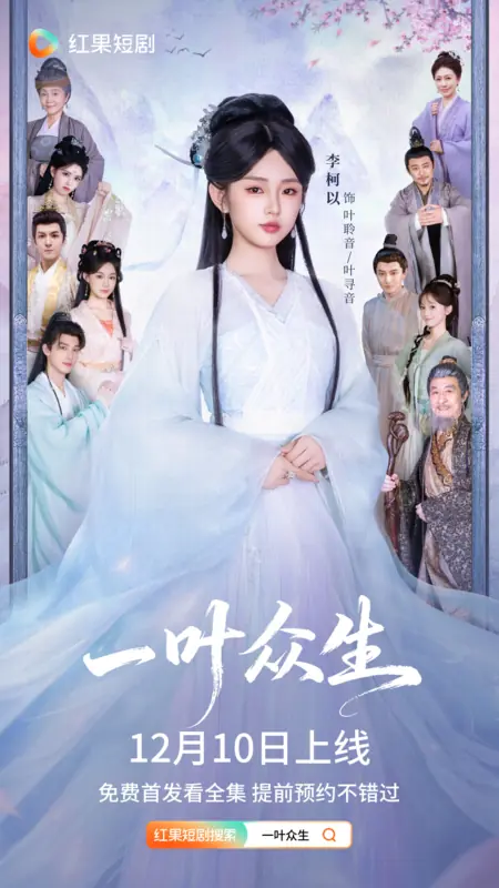 Дорама Yi Ye Zhong Sheng /  一叶众生