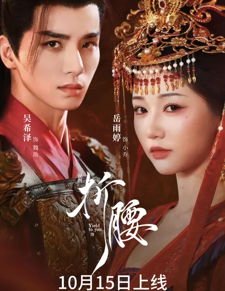 Кто первый склонится / Yield to You /  折腰 / Zhe Yao