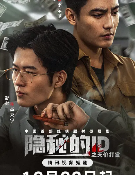 Yin Mi De ID Zhi Tian Jia Da Shang /  隐秘的ID之天价打赏