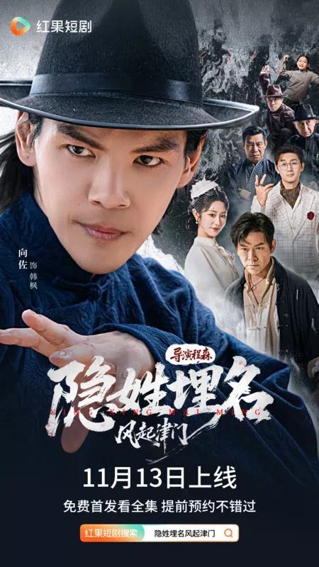 Дорама Yin Xing Mai Ming Feng Qi Jin Men / 隐姓埋名风起津门