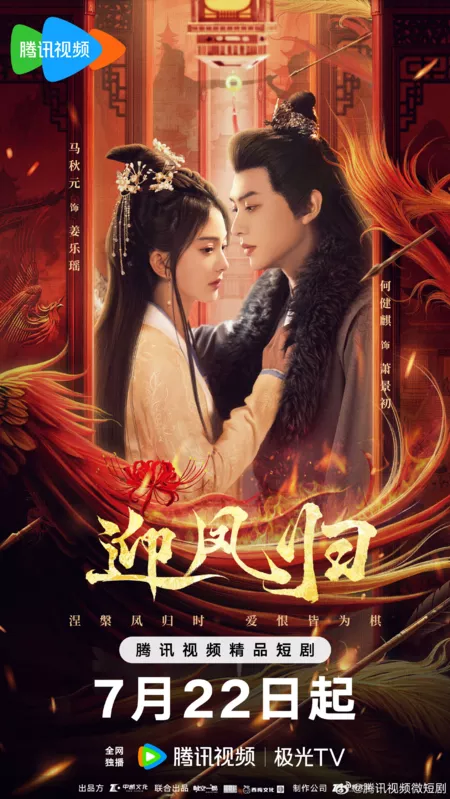 Серия 16 Дорама Возрождение феникса / She Is the Phoenix /  迎凤归 / Ying Feng Gui