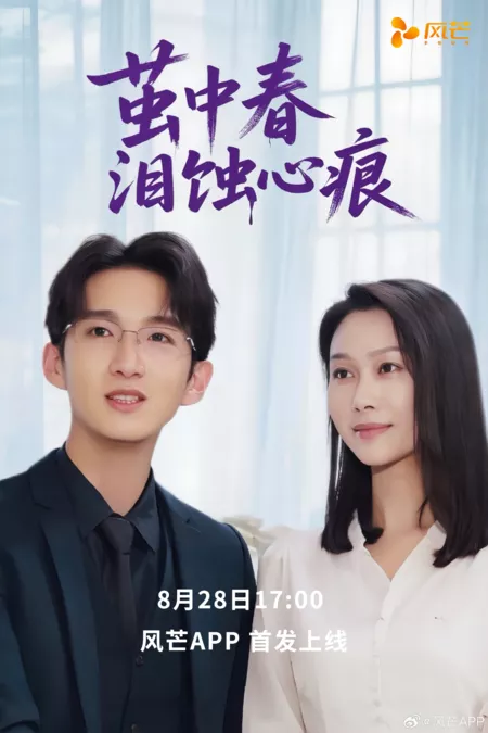 Дорама Ying Zhong Chun Lei Shi Xin Hen /  茧中春泪蚀心痕