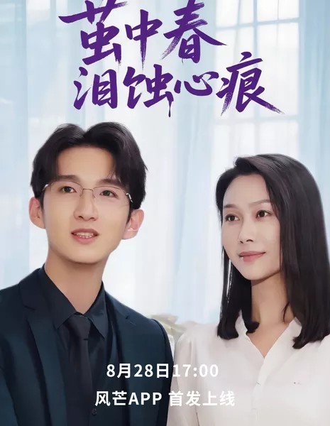 Ying Zhong Chun Lei Shi Xin Hen /  茧中春泪蚀心痕