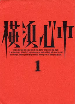 Дорама Двойное самоубийство в Ёкогаме / Yokohama Shinju / 横浜心中