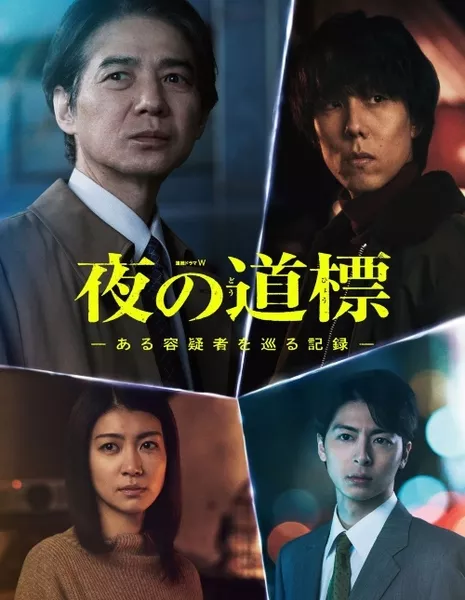Дорама Знаки в ночи / Yoru no Dohyo: Aru Yogi Sha wo Meguru Kiroku / 夜の道標 -ある容疑者を巡る記録-