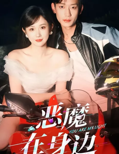 Ты мой свет / You Are My Light /  他远在咫尺 / Ta Yuan Zai Zhi Chi