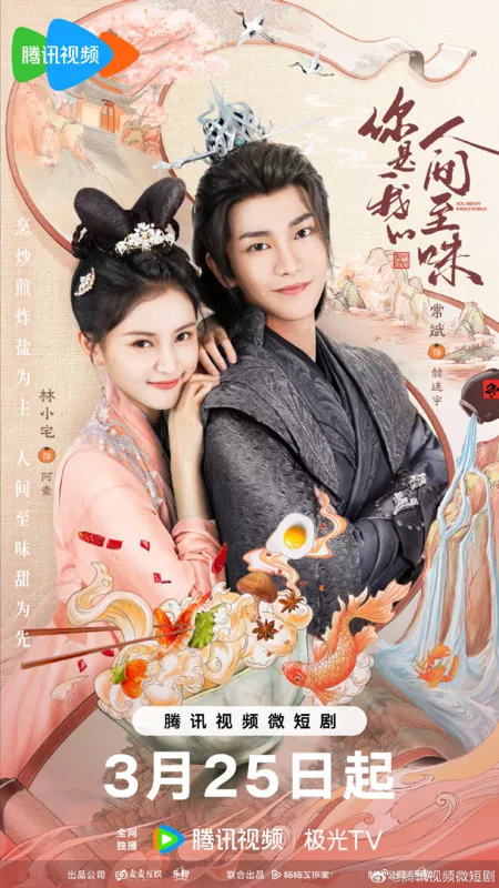 Дорама Ты - весь мой мир / You Are My Whole World /  你是我的人间至味 / Ni Shi Wo De Ren Jian Zhi Wei