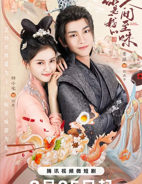 Ты - весь мой мир / You Are My Whole World /  你是我的人间至味 / Ni Shi Wo De Ren Jian Zhi Wei