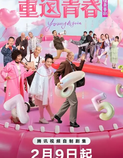 Вторая молодость / Young Again /  重返青春 / Chong Fan Qing Chun