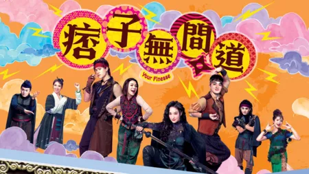 Дорама Ваше Высочество Сезон 2 / Your Highness Season 2 /  痞子無間道 / 痞子无间道