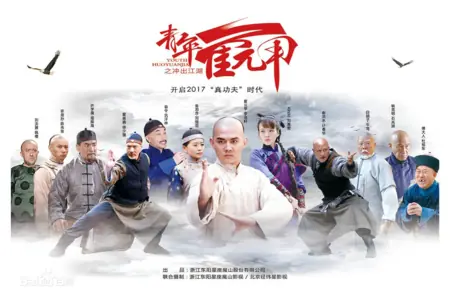 Дорама Хо Юань Цзя: становление мастера кунг-фу / Youth Huo Yuan Jia /  青年霍元甲之冲出江湖