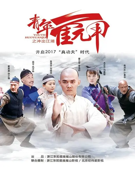 Хо Юань Цзя: становление мастера кунг-фу / Youth Huo Yuan Jia /  青年霍元甲之冲出江湖