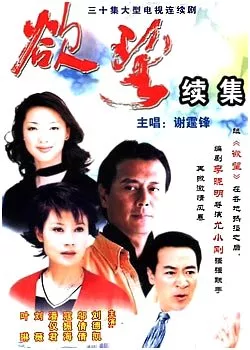 Дорама Желание Сезон 2 / Yu Wang Season 2 / 欲望 / Yu Wang