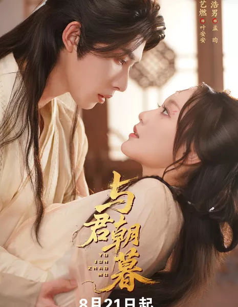 Yu Jun Zhao Mu /  与君朝暮