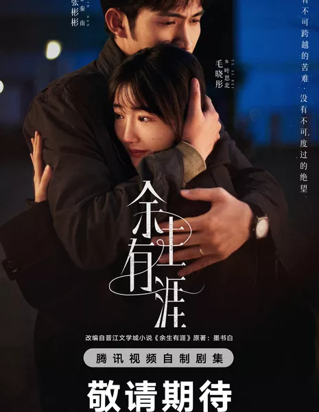 Сохрани остаток своей жизни / Light Beyond the Reed /  余生有涯 / Yu Sheng You Ya